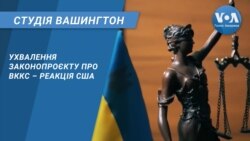 Студія Вашингтон. Ухвалення законопроєкту про ВККС – реакція США