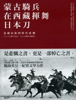 日本静冈大学文化人类学教授杨海英的著作《蒙古骑兵在西藏》。