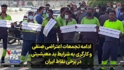 ادامه تجمعات اعتراضی صنفی و کارگری به شرایط بد معیشیتی در برخی نقاط ایران