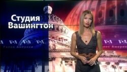 Студия Вашингтон