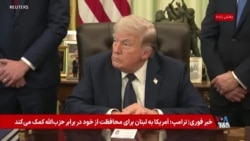 پوشش ویژه | سخنان رئیس جمهوری آمریکا درباره روابط اسرائيل و لبنان