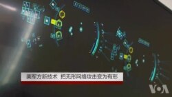 美军方新技术 把无形网络攻击变为有形