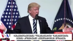 ამერიკა 60 წამში, 27 მარტი 2017