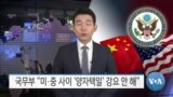 [VOA 뉴스] 국무부 “미·중 사이 ‘양자택일’ 강요 안 해”