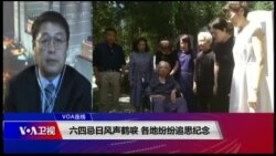 VOA连线(叶兵)：六四忌日风声鹤唳 各地纷纷追思纪念