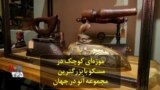 موزه‌ای کوچک در مسکو با بزرگترین مجموعه اُتو در جهان