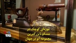 موزه‌ای کوچک در مسکو با بزرگترین مجموعه اُتو در جهان