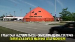 Гигантская надувная тыква