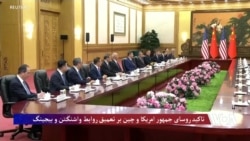 تاکید روسای جمهور امریکا و چین بر تعمیق روابط واشنگتن و بیجینگ
