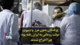 پزشکان بدون مرز با دعوت دولت روحانی به ایران رفته بود؛ چرا اخراج شدند