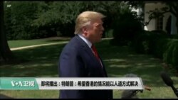 【美国观察】 2019年8月22日