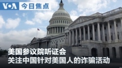 VOA今日焦点 (2026年8月7日)  美国参议院听证会 关注中国针对美国人的诈骗活动