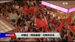 海峡论谈：中国式“网络爱国”与两岸关系