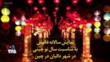 نمایش سالانه فانوس به مناسبت سال نو چینی در شهر دالیان چین