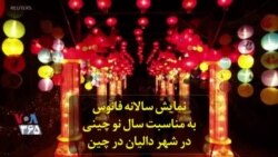 نمایش سالانه فانوس به مناسبت سال نو چینی در شهر دالیان چین
