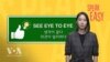 [Speak Easy] 의견이 같다 ‘See eye to eye’