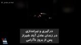 درگیری و تیراندازی در زندان عادل آباد شیراز پس از بروز ناآرامی