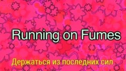 «Английский за минуту» - Running on Fumes - Держаться из последних сил