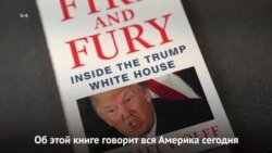 «Огонь и ярость» для президента Трампа
