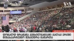 ამერიკა 60 წამში, 11 ოქტომბერი 2018