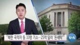 [VOA 뉴스] “북한 국적자 등 33명 기소…25억 달러 ‘돈세탁’”