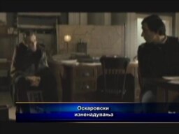 Оскаровски изненадувања
