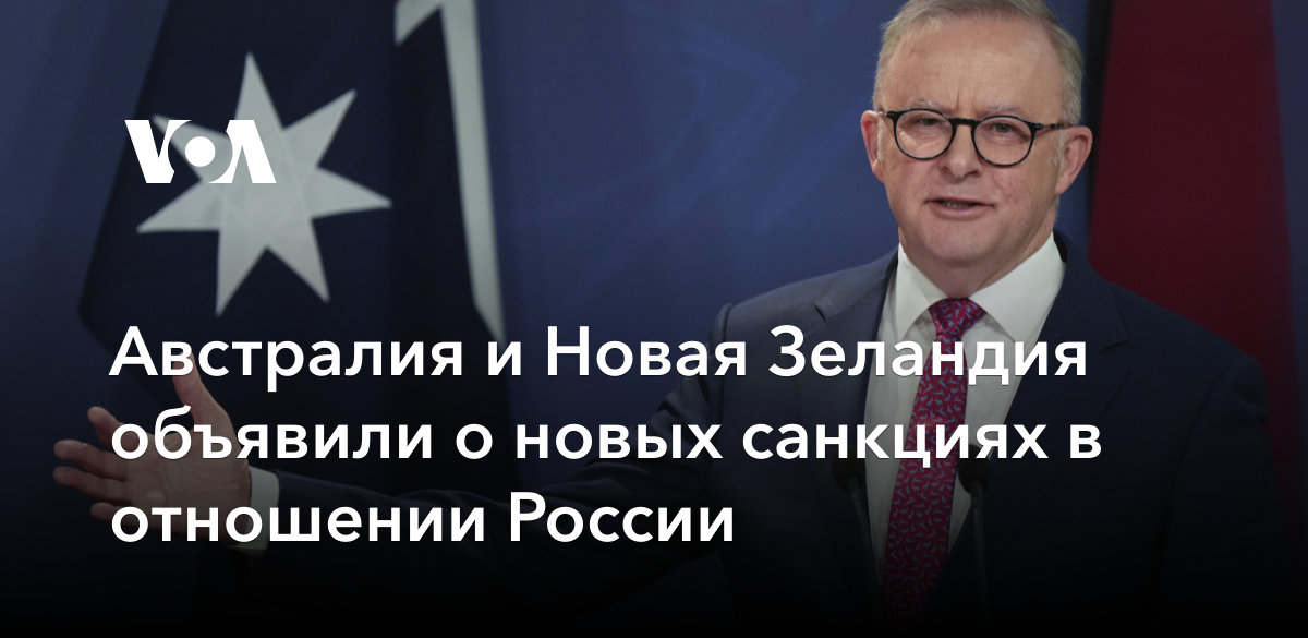 Австралия и Новая Зеландия объявили о новых санкциях в отношении России