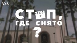 Стоп, где снято. Union Station