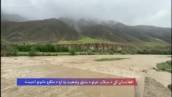  اوچا وایي د سیلابونو له امله د زیانمنو شویو څخه ۳۱ زره افغانان عاجلو مرستو ته اړتیا لري
