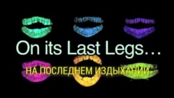 «Английский за минуту» - On Its Last Legs - На последнем издыхании