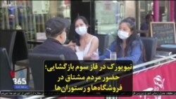 نیویورک در فاز سوم بازگشایی؛ حضور مردم مشتاق در فروشگاه‌ها و رستوران‌ها