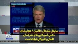 مایکل مک‌ کال: طالبان ۶ هواپیمای حامل آمریکایی‌ها و مترجمان افغان را گروگان گرفته است