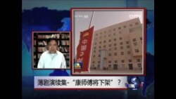 时事大家谈：薄剧演续集-“康师傅将下架”？