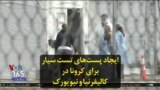ایجاد پست‌های تست سیار برای کرونا در کالیفرنیا و نیویورک