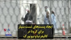 ایجاد پست‌های تست سیار برای کرونا در کالیفرنیا و نیویورک