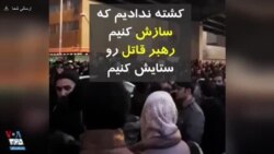 اعتراض مردم در مقابل دانشگاه امیرکبیر: «کشته ندادیم که سازش کنیم، رهبر قاتل رو ستایش کنیم»