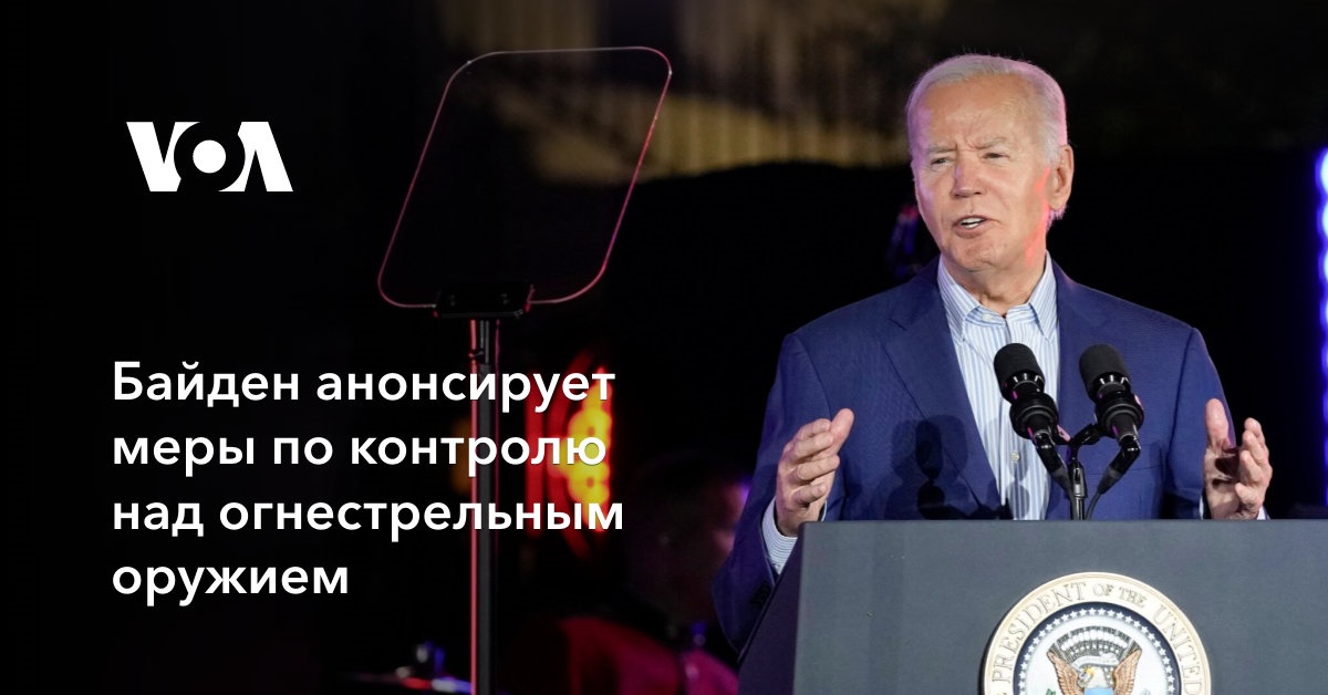 Байден анонсирует меры по контролю над огнестрельным оружием