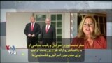 سفر نخست‌وزیر اسرائیل و رقیب سیاسی او به واشنگتن و ارائه طرح پرزیدنت ترامپ برای صلح میان اسرائیل و فلسطینی‌ها