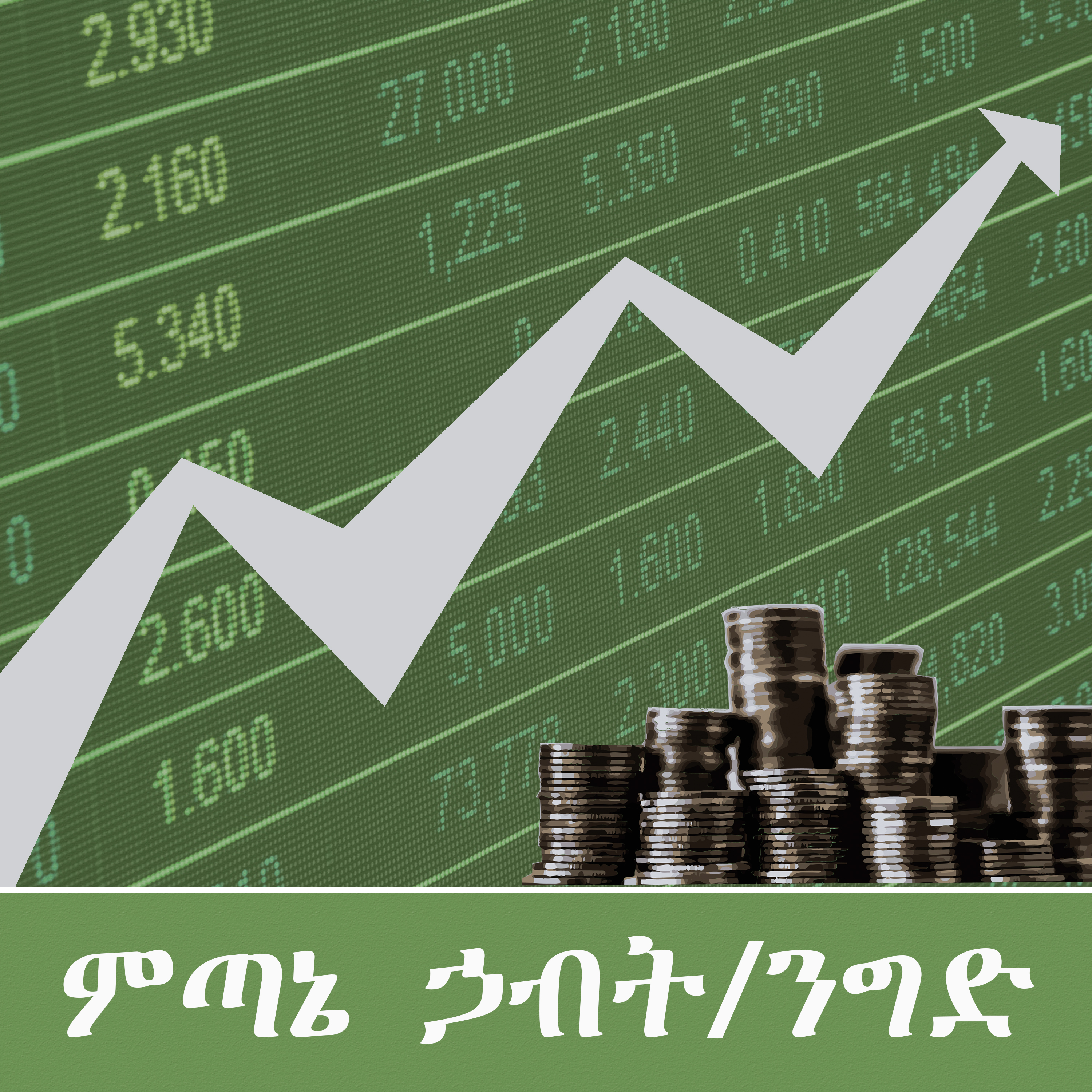 ምጣኔ ኃብት - የአሜሪካ ድምፅ podcast artwork