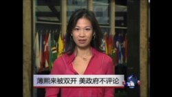 VOA连线:薄熙来被双开 美政府不评论