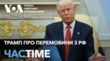 Трамп розповів про “дуже серйозні дискусії” між США і РФ. ЧАС-TIME