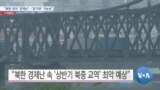 [VOA 뉴스] “북한 최악 ‘경제난’…‘장기화’ 가능성”