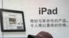 中国作家联合指控苹果侵权