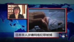 VOA连线：日本华人涉嫌网络犯罪被捕