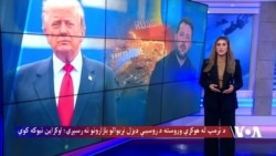 د ټرمپ له هوکړې وروسته د روسیې ډیزل نړیوالو بازارونو ته رسېږي؛ اوکراین نیوکه کوي