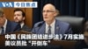 VOA今日焦点 (2026年6月30日)