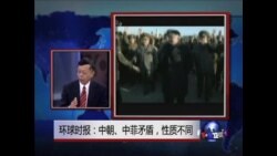 中国媒体看世界:环球时报：中朝、中菲矛盾，性质不同