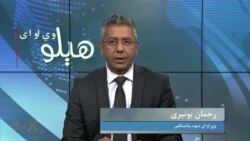 هېلو وي او اې په ټي وي