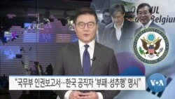 [VOA 뉴스] “국무부 인권보고서…한국 공직자 ‘부패·성추행’ 명시”