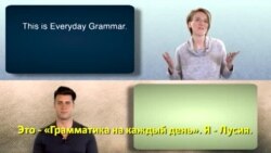 Грамматика на каждый день – как понять тех, кто разговаривает слишком быстро